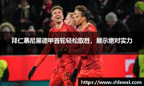 拜仁慕尼黑德甲首轮轻松取胜，展示绝对实力
