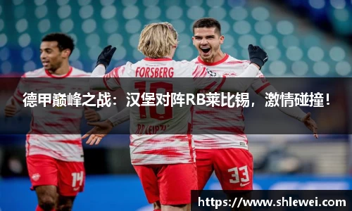 德甲巅峰之战：汉堡对阵RB莱比锡，激情碰撞！
