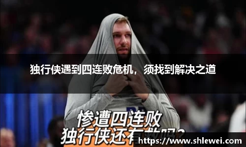 独行侠遇到四连败危机，须找到解决之道
