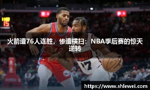 火箭遭76人连胜，惨遭横扫：NBA季后赛的惊天逆转