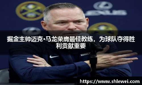 掘金主帅迈克·马龙荣膺最佳教练，为球队夺得胜利贡献重要