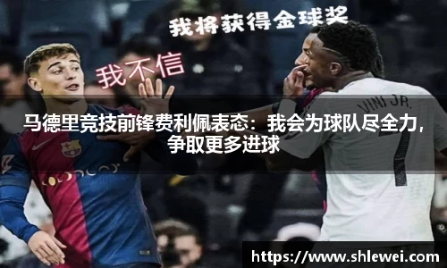 马德里竞技前锋费利佩表态：我会为球队尽全力，争取更多进球