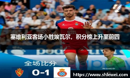 塞维利亚客场小胜埃瓦尔，积分榜上升至前四