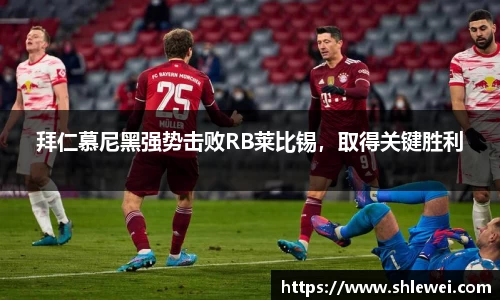 拜仁慕尼黑强势击败RB莱比锡，取得关键胜利