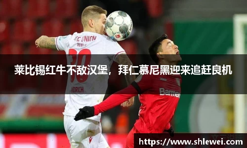莱比锡红牛不敌汉堡，拜仁慕尼黑迎来追赶良机