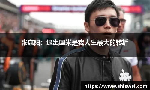 张康阳：退出国米是我人生最大的转折