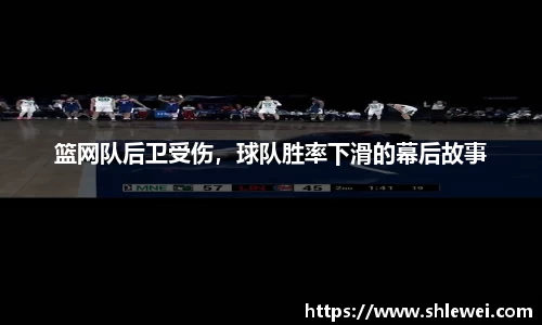 篮网队后卫受伤，球队胜率下滑的幕后故事