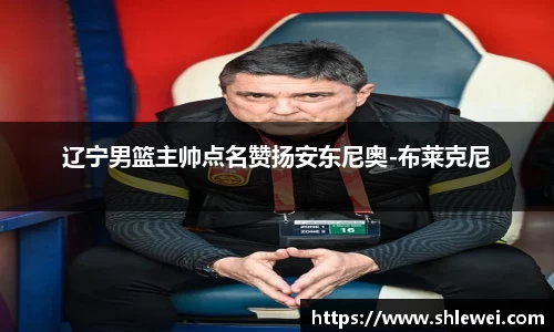 辽宁男篮主帅点名赞扬安东尼奥-布莱克尼
