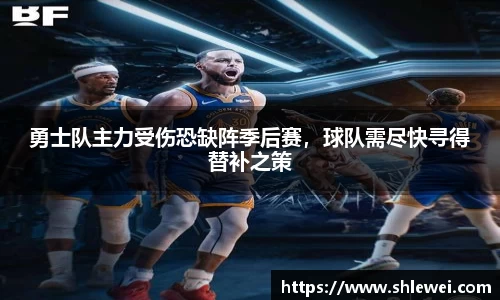 勇士队主力受伤恐缺阵季后赛，球队需尽快寻得替补之策