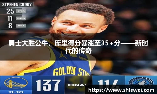 勇士大胜公牛，库里得分暴涨至35+分——新时代的传奇