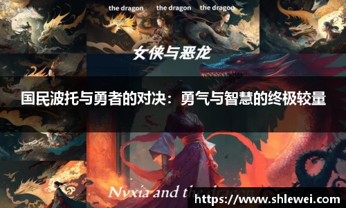 国民波托与勇者的对决：勇气与智慧的终极较量