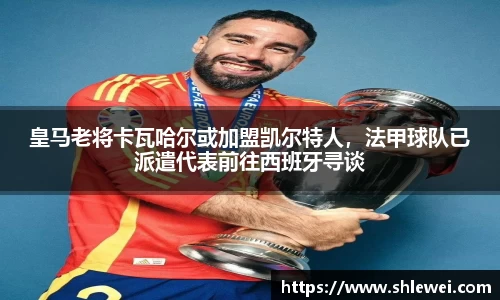 皇马老将卡瓦哈尔或加盟凯尔特人，法甲球队已派遣代表前往西班牙寻谈
