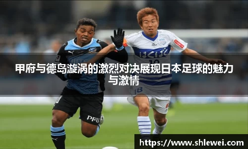 甲府与德岛漩涡的激烈对决展现日本足球的魅力与激情
