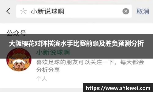 大阪樱花对阵横滨水手比赛前瞻及胜负预测分析