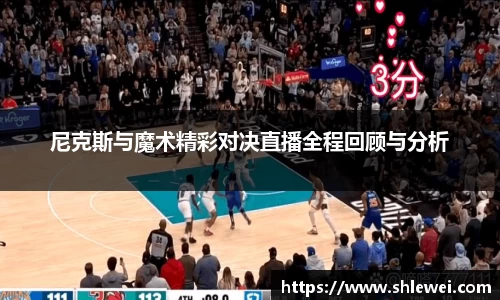 尼克斯与魔术精彩对决直播全程回顾与分析