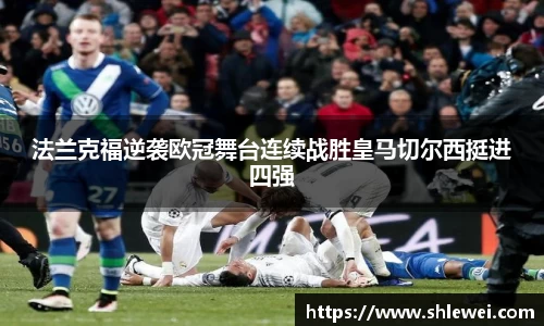 法兰克福逆袭欧冠舞台连续战胜皇马切尔西挺进四强