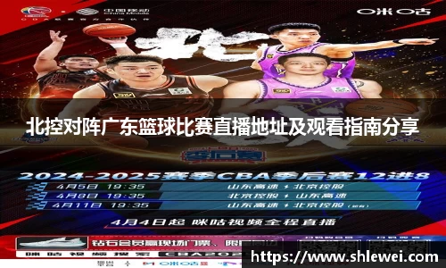 北控对阵广东篮球比赛直播地址及观看指南分享