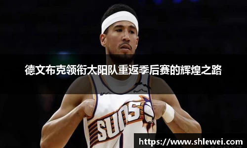 德文布克领衔太阳队重返季后赛的辉煌之路