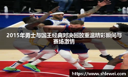 2015年勇士与国王经典对决回放重温精彩瞬间与赛场激情