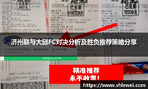 济州联与大邱FC对决分析及胜负推荐策略分享