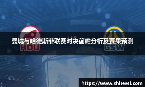 曼城与哈德斯菲联赛对决前瞻分析及赛果预测