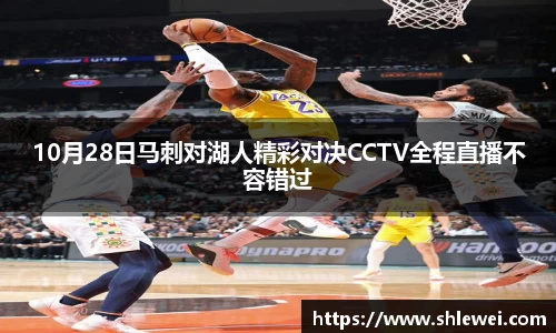 10月28日马刺对湖人精彩对决CCTV全程直播不容错过