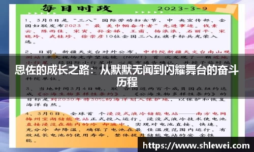 恩佐的成长之路：从默默无闻到闪耀舞台的奋斗历程