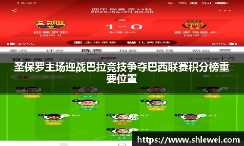 圣保罗主场迎战巴拉竞技争夺巴西联赛积分榜重要位置