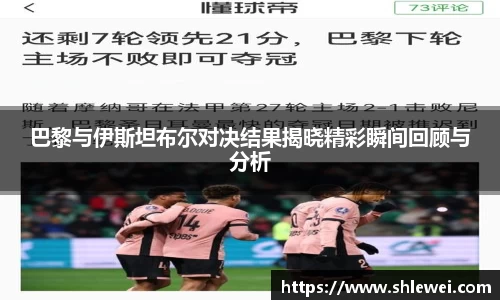 巴黎与伊斯坦布尔对决结果揭晓精彩瞬间回顾与分析