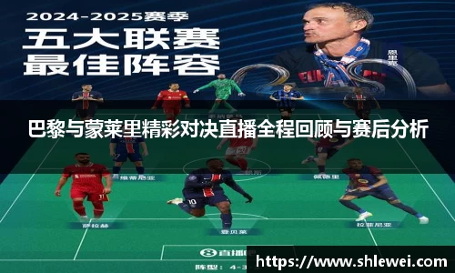 巴黎与蒙莱里精彩对决直播全程回顾与赛后分析
