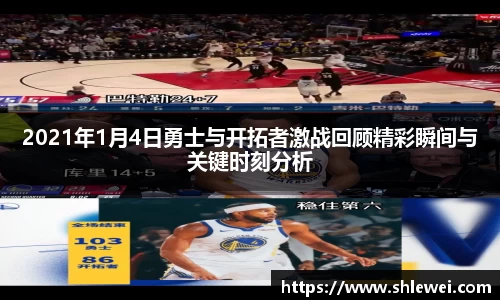 2021年1月4日勇士与开拓者激战回顾精彩瞬间与关键时刻分析