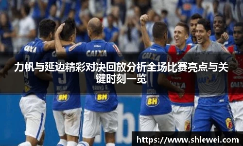 力帆与延边精彩对决回放分析全场比赛亮点与关键时刻一览