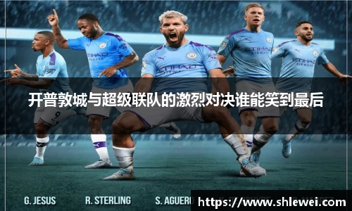 开普敦城与超级联队的激烈对决谁能笑到最后