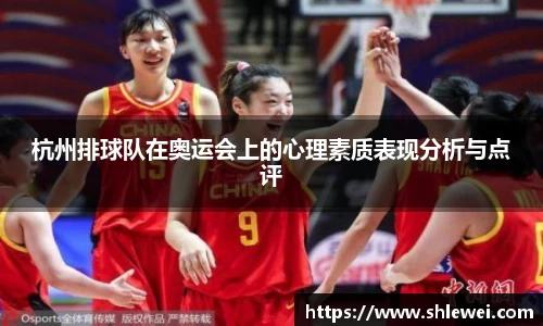 杭州排球队在奥运会上的心理素质表现分析与点评