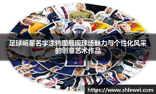 足球明星名字涂鸦图展现球场魅力与个性化风采的创意艺术作品