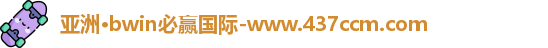 bwin必赢